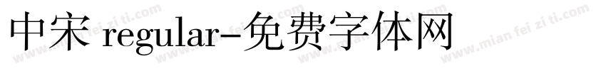 中宋 regular字体转换